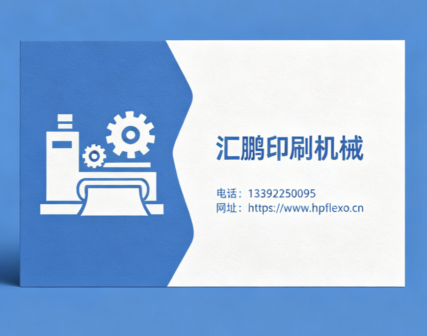 汇鹏印刷机械